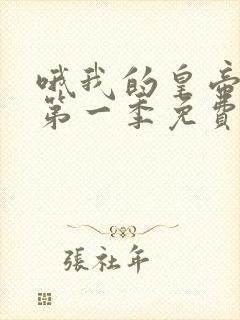 哦我的皇帝陛下第一季免费看封面