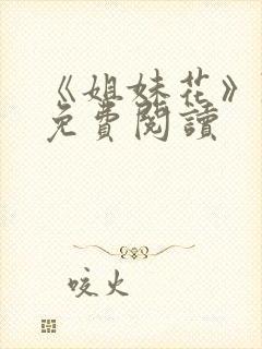 《姐妹花》陈刚免费阅读