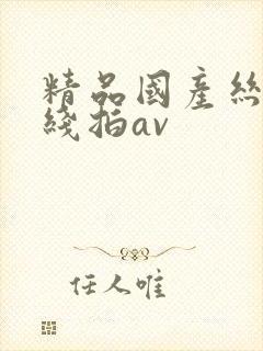 精品国产丝袜在线拍av