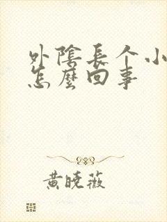 外阴长个小痘痘怎么回事