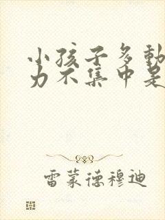 小孩子多动注意力不集中是什么原因