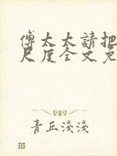 傅太太请把握好尺度全文免费阅读