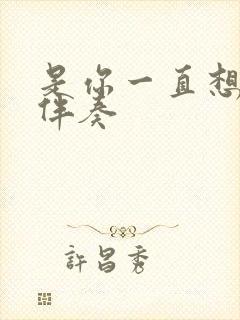 是你一直想着我伴奏