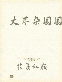 大耳朵图图动漫封面