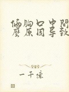 俩胸口中间疼什么原因导致