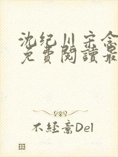 沈纪川宋念小说免费阅读最新章节