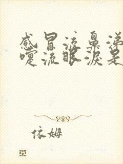 感冒流鼻涕打喷嚏流眼泪是啥阶段