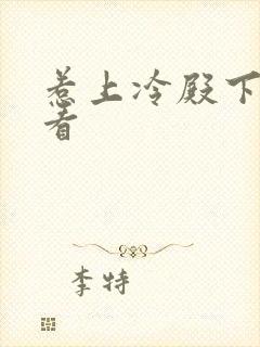 惹上冷殿下免费看