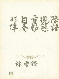 昨日重现降b调伴奏动态谱