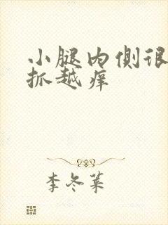 小腿内侧很痒越抓越痒