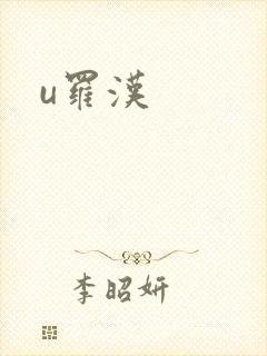 u罗汉