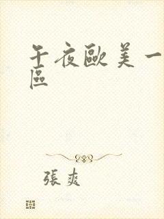 午夜欧美一区二区