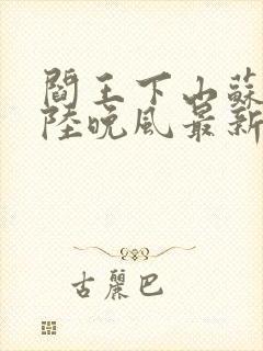 阎王下山苏文,陆晚风最新章节目录封面