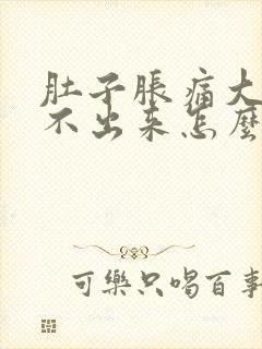 肚子胀痛大便拉不出来怎么办