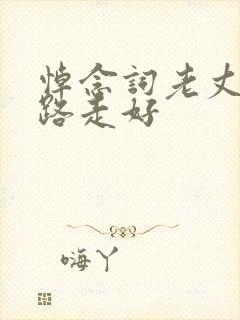 悼念词老丈人一路走好