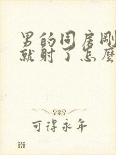 男的同房刚进去就射了怎么回事