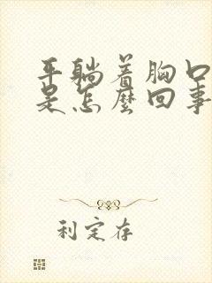 平躺着胸口闷堵是怎么回事