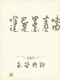 嘴巴里有味精味道是怎么回事封面