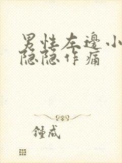 男性左边小肚子隐隐作痛