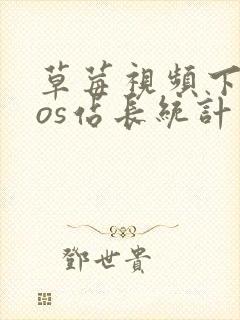 草莓视频下载ios站长统计