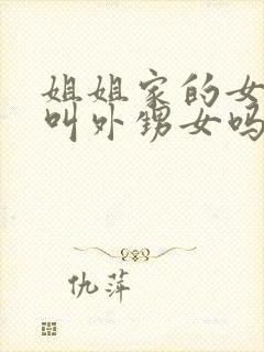 姐姐家的女儿是叫外甥女吗封面