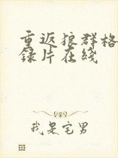 重返狼群格林纪录片在线