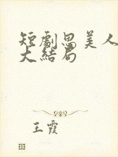 短剧思美人盛妩大结局封面