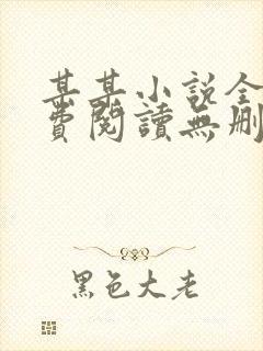 某某小说全文免费阅读无删减