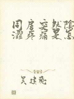 同房突然阴道干涩疼痛是怎么回事