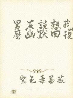 男友说想我了怎么幽默回复封面