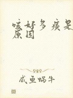 咳好多痰是什么原因