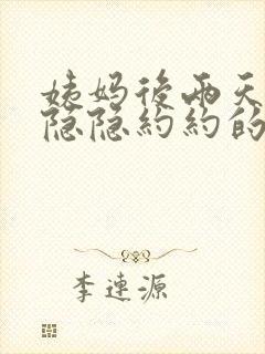 姨妈后两天肚子隐隐约约的痛