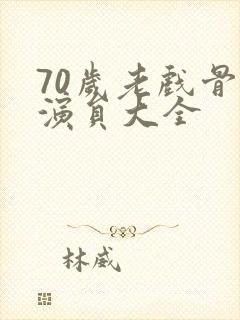 70岁老戏骨男演员大全