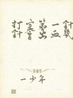 打完第一针绝经针会出血几天