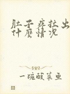 肚子疼拉出血是什么情况