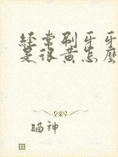 经常刷牙牙齿还是很黄怎么办