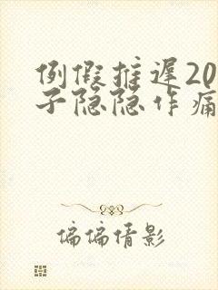 例假推迟20肚子隐隐作痛封面