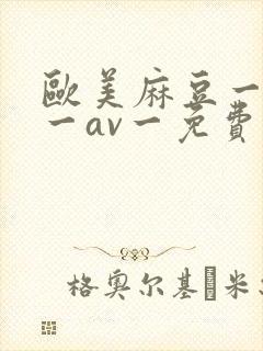 欧美麻豆一精品一av一免费
