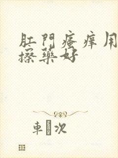 肛门瘙痒用什么擦药好