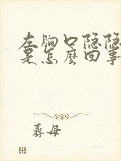 左胸口隐隐作痛是怎么回事