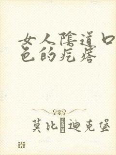 女人阴道口有白色的疙瘩