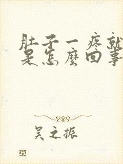 肚子一疼就想吐是怎么回事