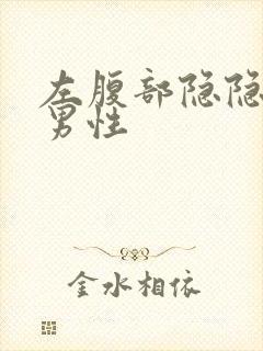 左腹部隐隐作痛男性