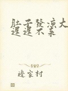 肚子发凉大姨妈迟迟不来