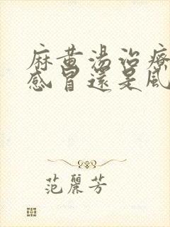 麻黄汤治疗风寒感冒还是风热感冒