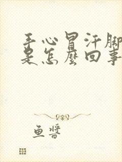 手心冒汗脚冰凉是怎么回事封面