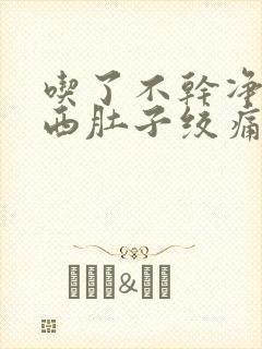 吃了不干净的东西肚子绞痛吃什么药