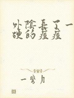 外阴长了一个硬硬的痘痘