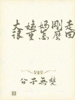 大姨妈刚走异味很重怎么回事封面