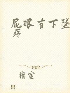 屁眼有下坠感还疼